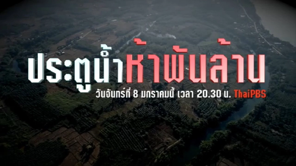 ประตูน้ำห้าพันล้าน