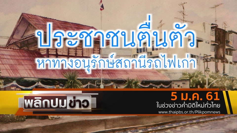 ประชาชนตื่นตัว หาทางอนุรักษ์สถานีรถไฟเก่า