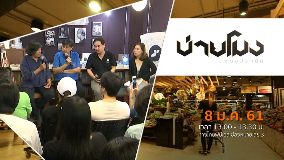 ประเด็นข่าว ( 8 ม.ค. 61)