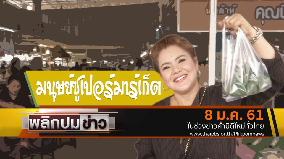 มนุษย์ซูเปอร์มาร์เก็ต