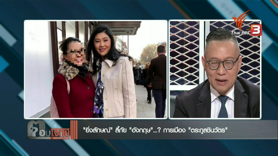 "ยิ่งลักษณ์" ลี้ภัย "อังกฤษ"...? อนาคตการเมือง "ตระกูลชินวัตร"