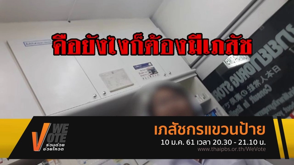 ​เภสัชกรแขวนป้าย