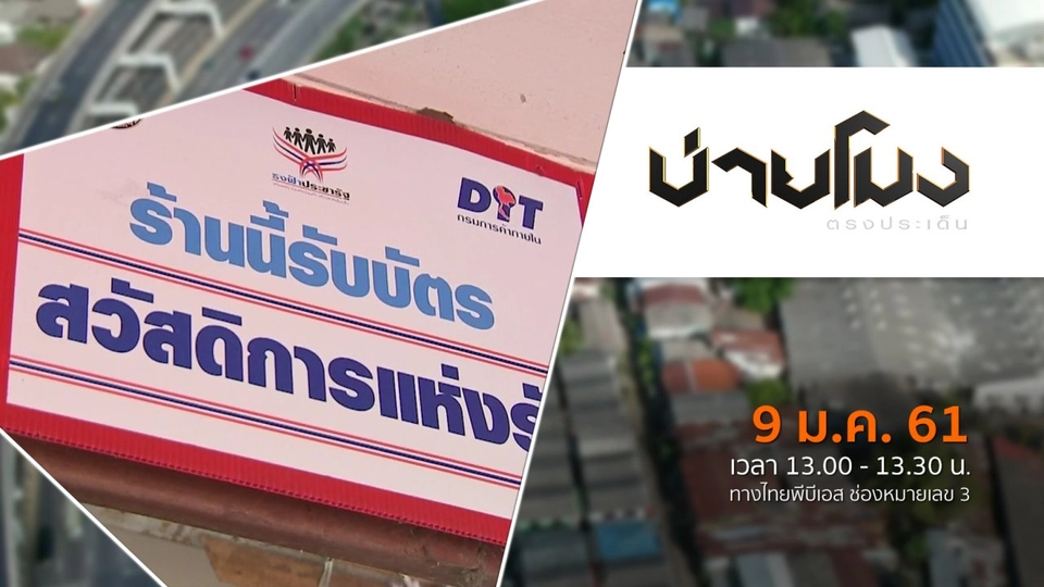 ประเด็นข่าว ( 9 ม.ค. 61)