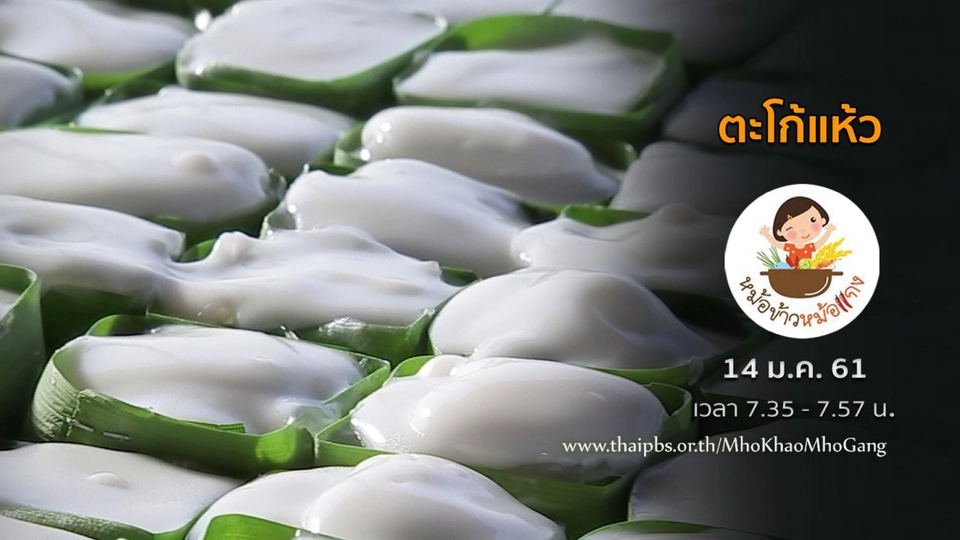 ตะโก้แห้ว