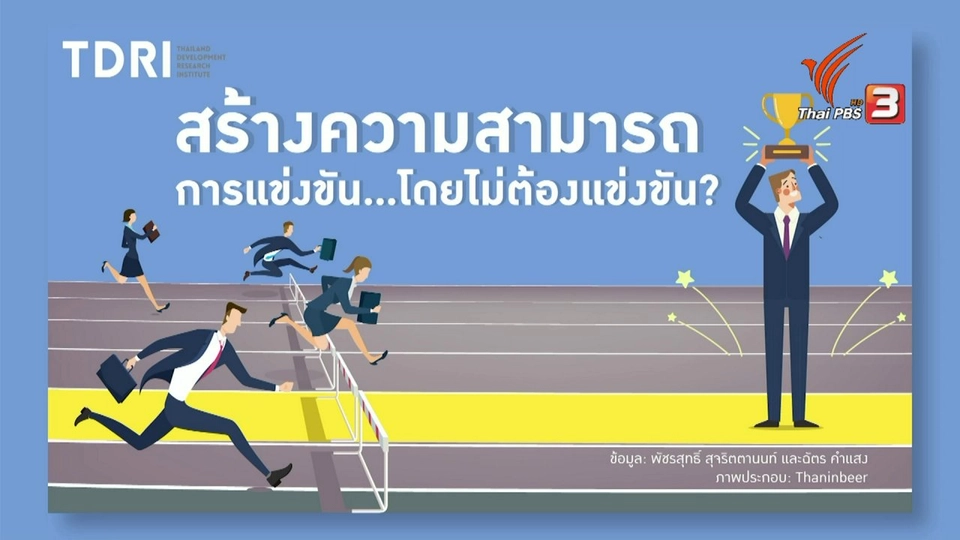 สร้างความสามารถแข่งขันทางการค้า