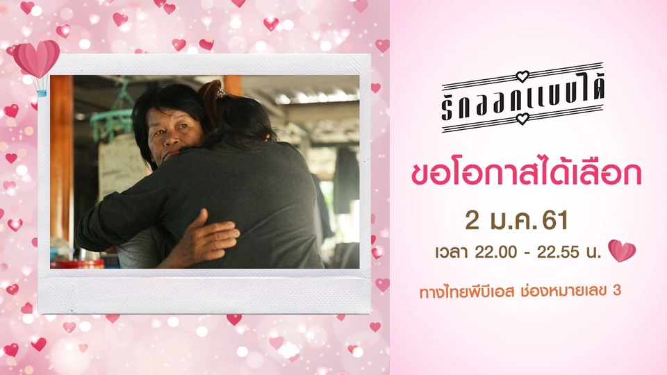 ขอโอกาสได้เลือก