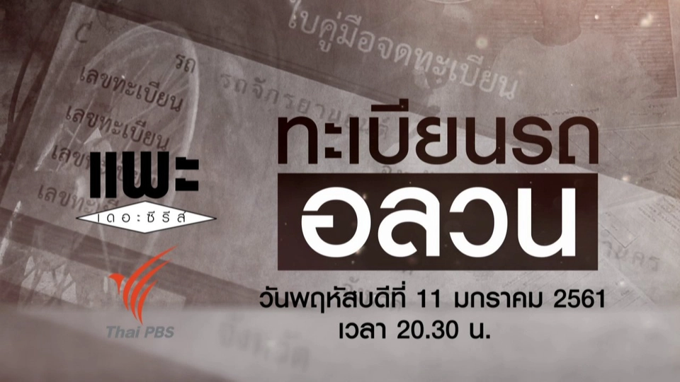 ทะเบียนรถอลวน