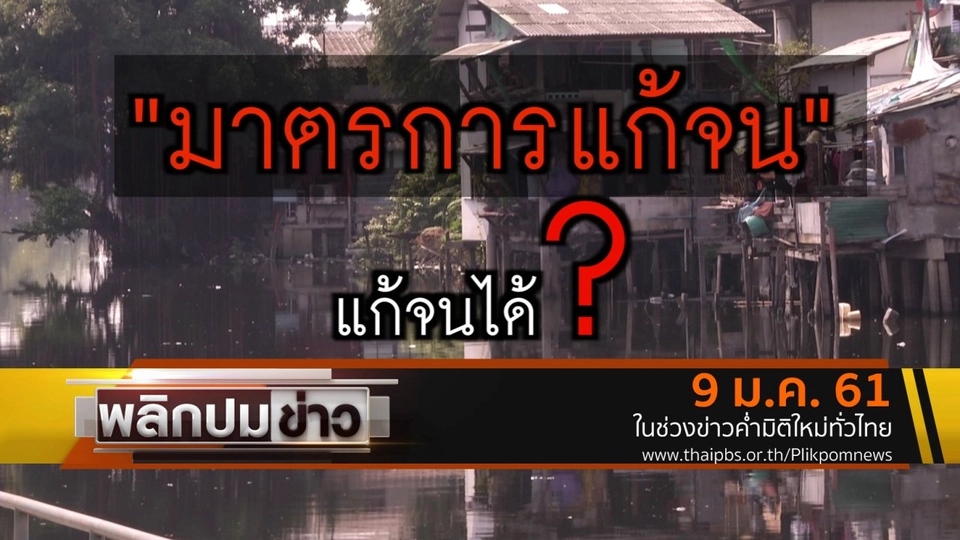มาตรการแก้จน แก้จนได้ ?