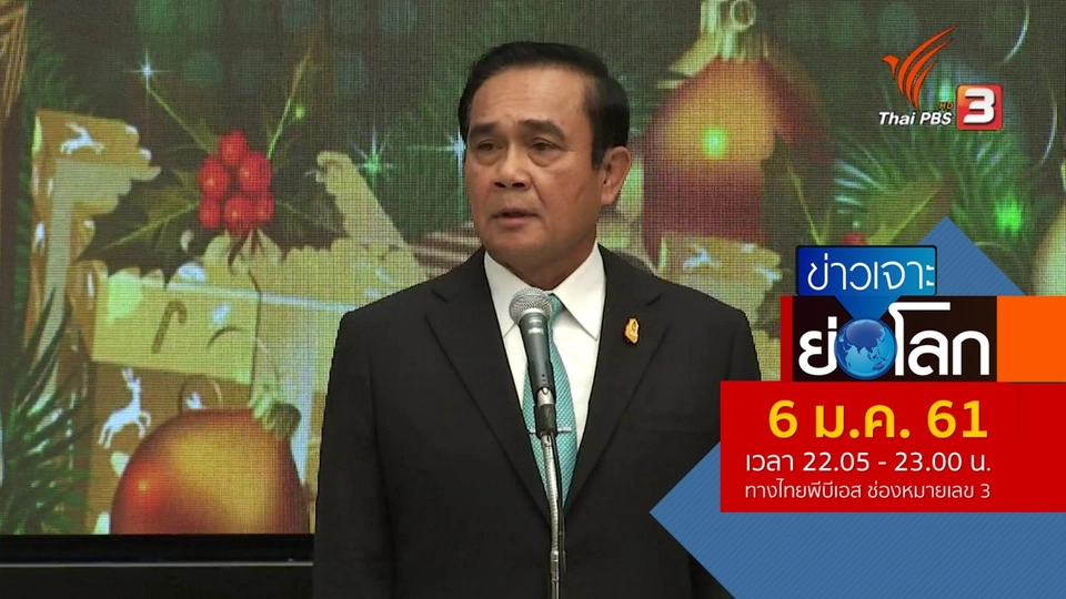 ประเด็นข่าว (6 ม.ค. 61)