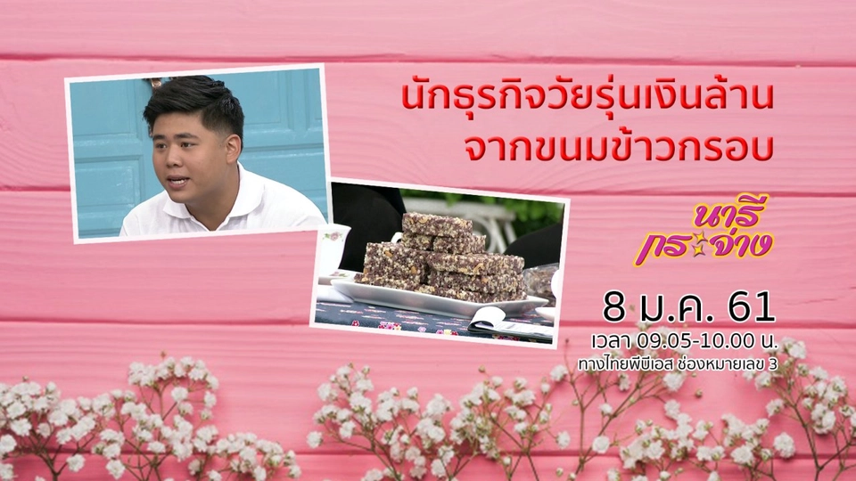 นักธุรกิจวัยรุ่นเงินล้าน จากขนมข้าวกรอบ