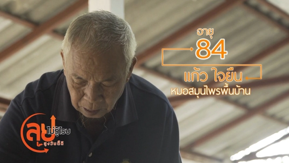 แก้ว ใจยืน หมอสมุนไพรพื้นบ้าน/เรียนรู้วิธีการขี่จักรยาน