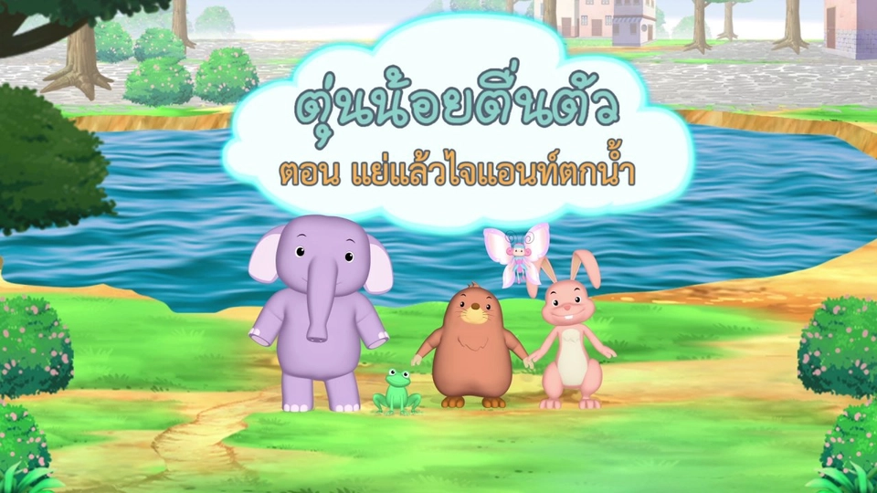 แย่แล้วไจแอนท์ตกน้ำ