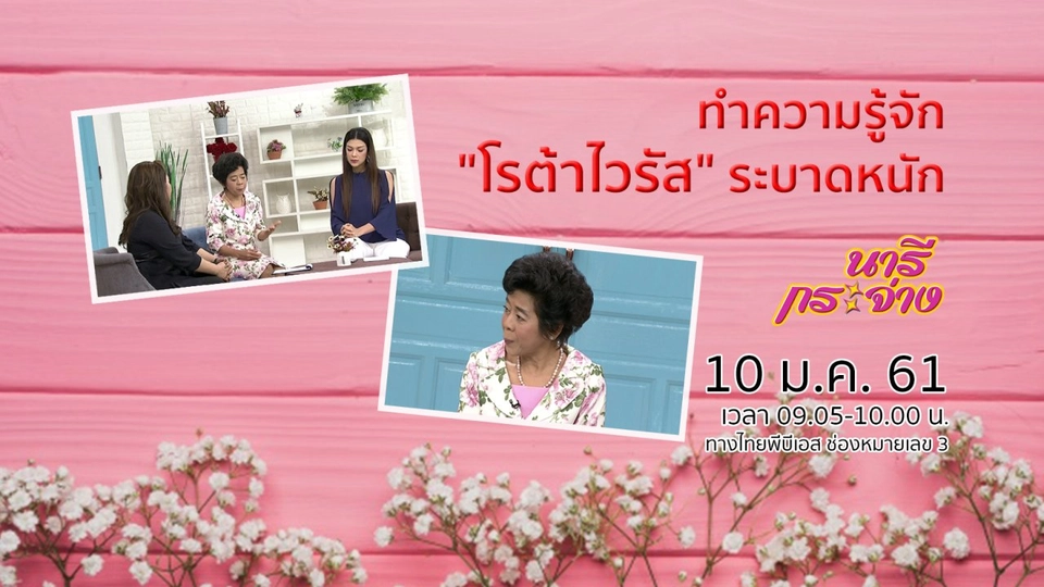 ทำความรู้จัก "โรต้าไวรัส" ระบาดหนัก