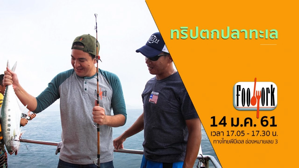 ทริปตกปลาทะเล