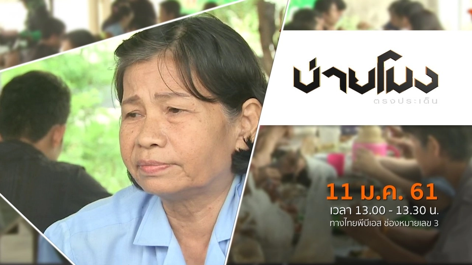 ประเด็นข่าว ( 11 ม.ค. 61)