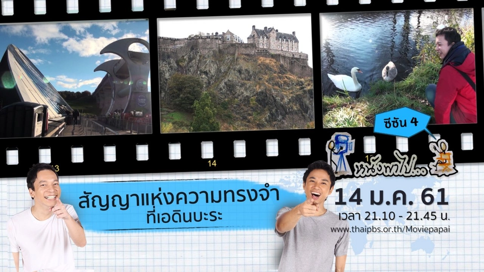 สัญญาแห่งความทรงจำ ที่เอดินบะระ  ซีซัน 4