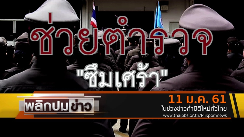 ช่วยตำรวจซึมเศร้า