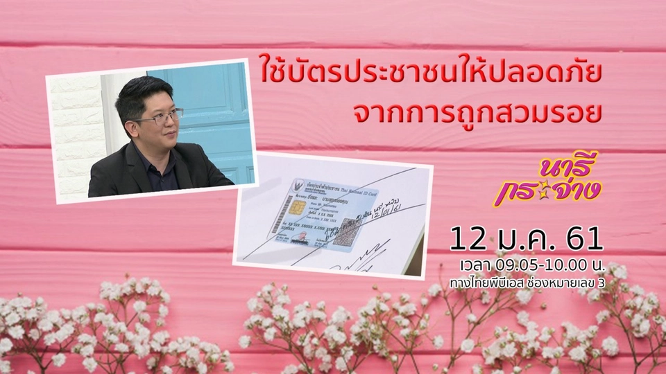 ใช้บัตรประชาชนให้ปลอดภัย จากการถูกสวมรอย
