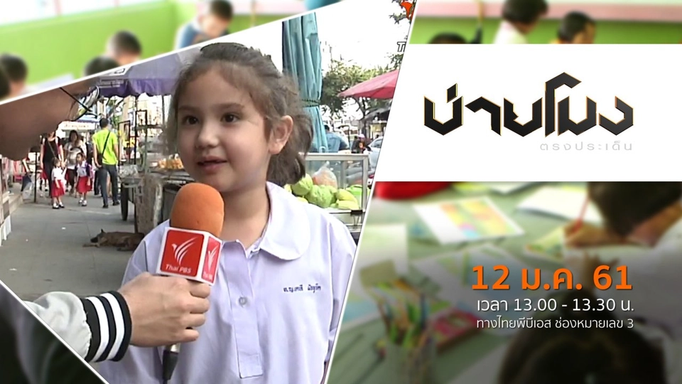 ประเด็นข่าว ( 12 ม.ค. 61)