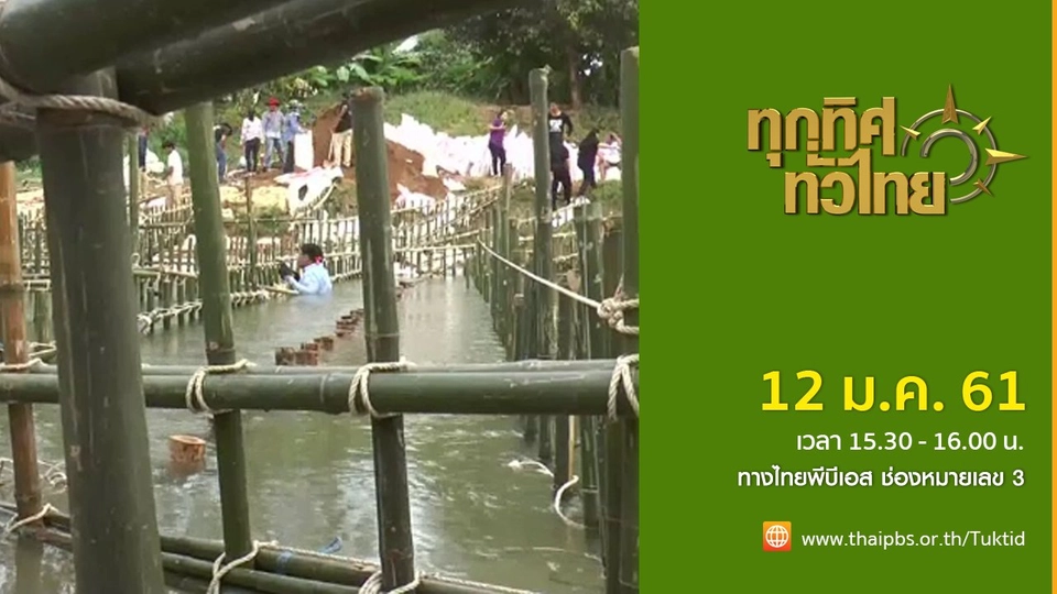 ประเด็นข่าว (12 ม.ค. 61)