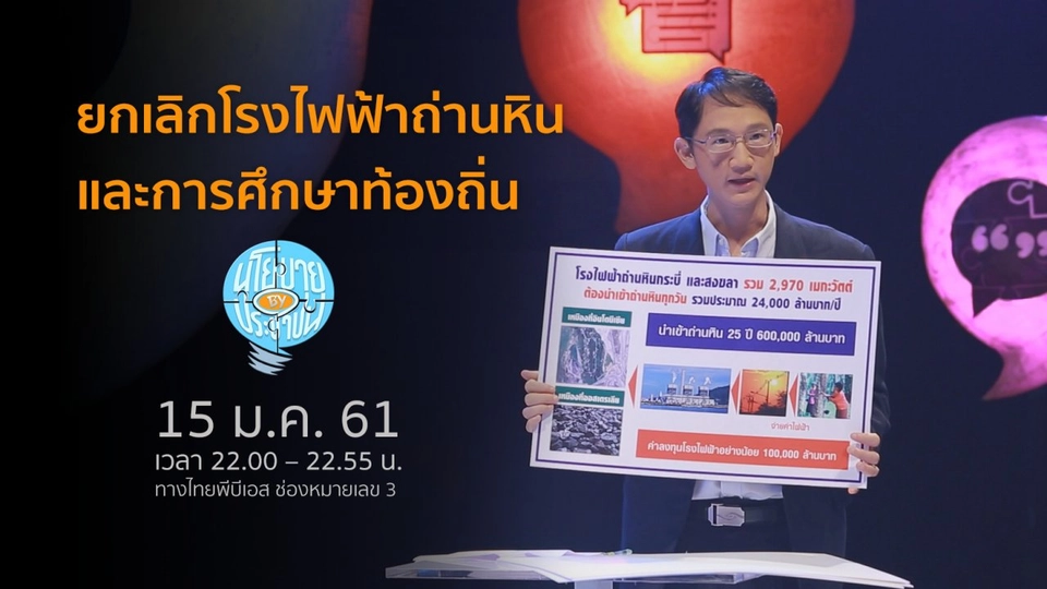 ยกเลิกโรงไฟฟ้าถ่านหินและการศึกษาท้องถิ่น