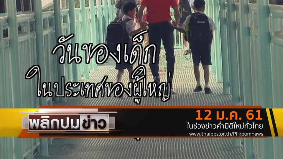 วันของเด็กในประเทศของผู้ใหญ่