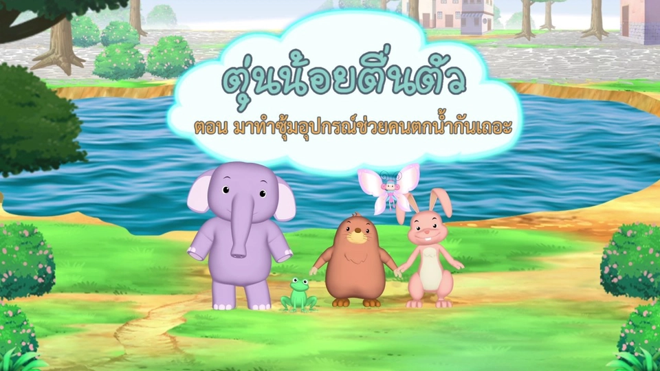 มาทำซุ้มอุปกรณ์ช่วยคนตกน้ำกันเถอะ