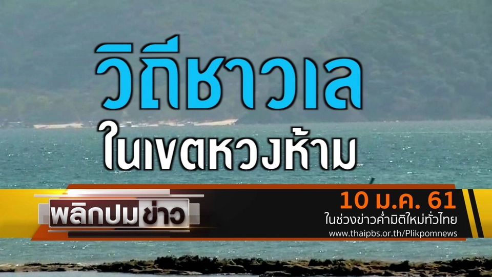 วิถีชาวเลในเขตหวงห้าม