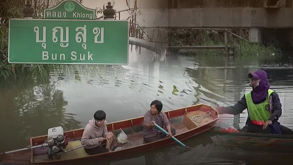 แก้ปัญหาวัชพืชล้นคลองปิดกั้นทางน้ำ เขตบางขุนเทียน กทม.