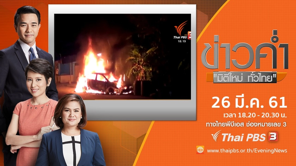 ประเด็นข่าว ( 26 มี.ค. 61)