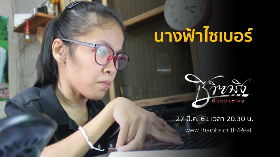 นางฟ้าไซเบอร์