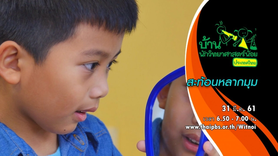 สะท้อนหลากมุม