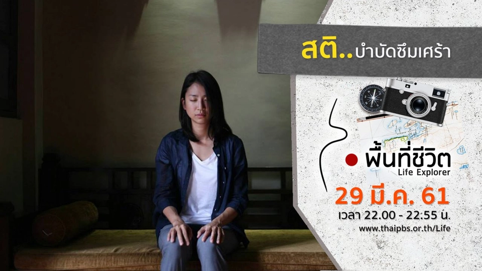 สติ..บำบัดซึมเศร้า