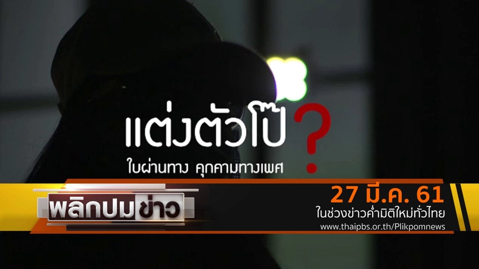 แต่งตัวโป๊ ใบผ่านทางคุกคามทางเพศ ?