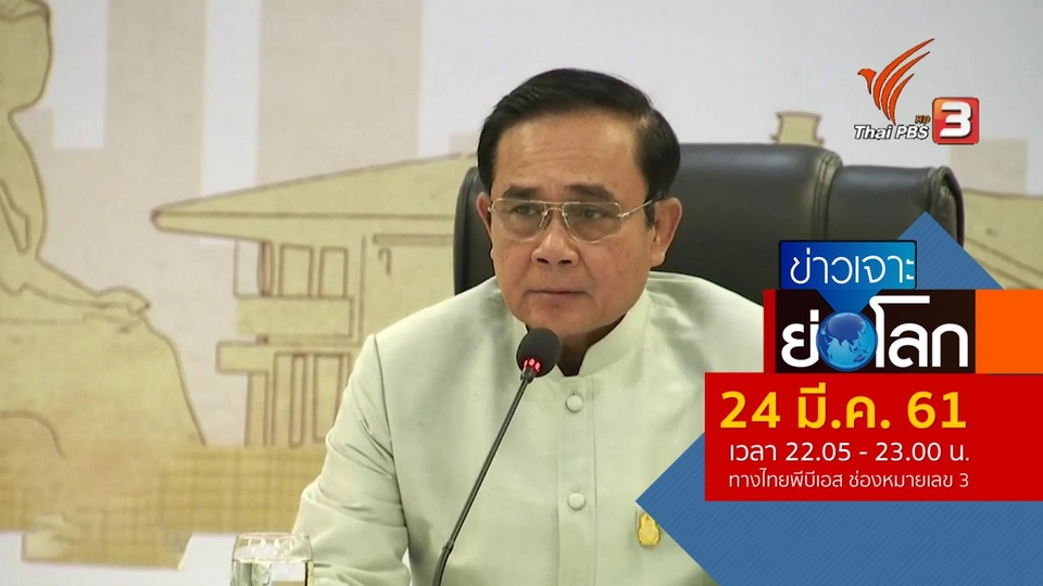 ประเด็นข่าว (24 มี.ค. 61)