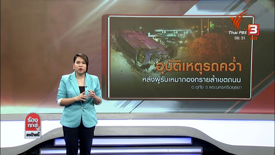 อุบัติเหตุรถคว่ำหลังผู้รับเหมากองทรายล้ำเขตถนน  อ.อุทัย จ.พระนครศรีอยุธยา