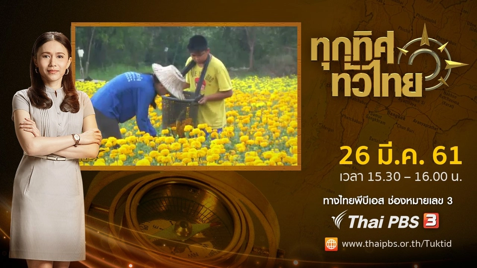ประเด็นข่าว ( 26 มี.ค. 61)