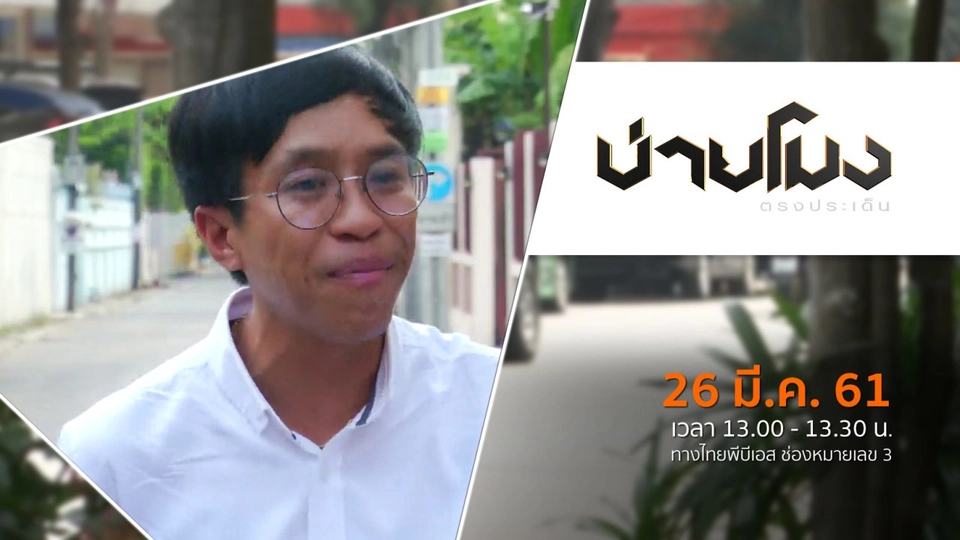 ประเด็นข่าว ( 26 มี.ค. 61)