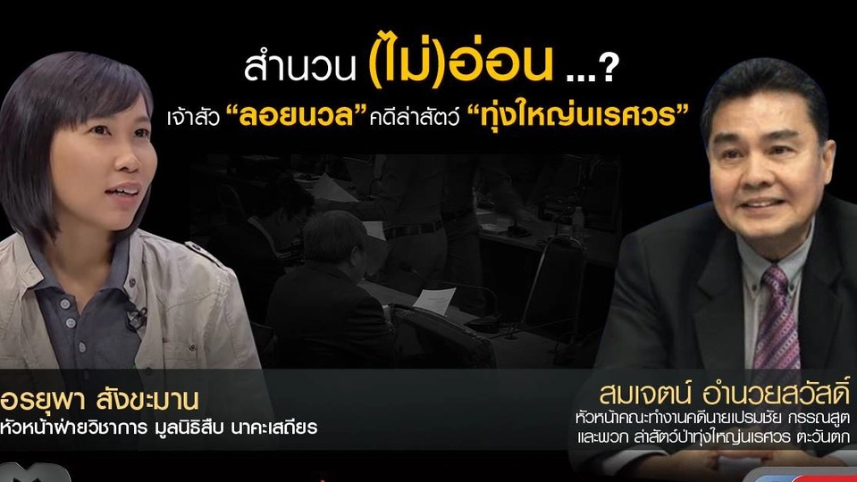 สำนวน(ไม่)อ่อน ...? เจ้าสัว “ลอยนวล” คดีล่าสัตว์ “ทุ่งใหญ่นเรศวร”