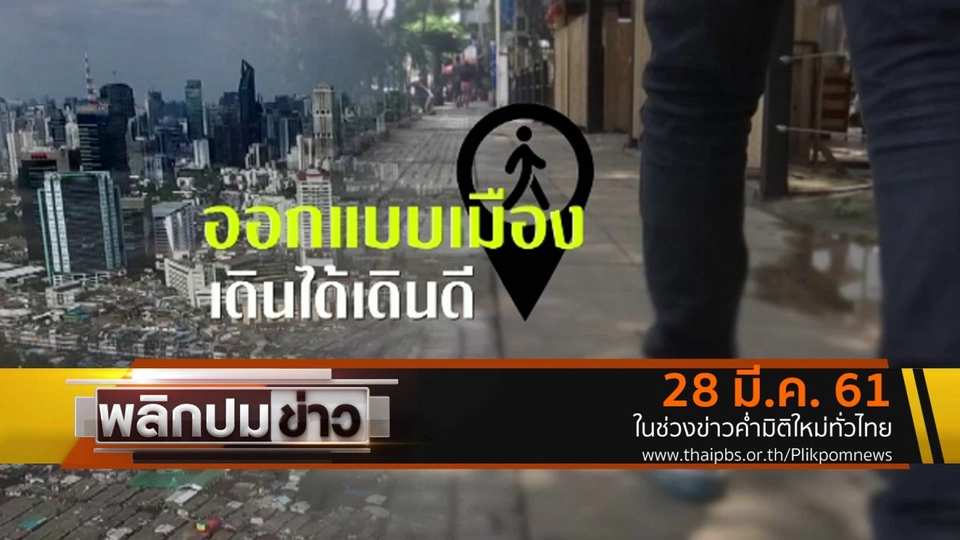 ออกแบบเมืองเดินได้เดินดี