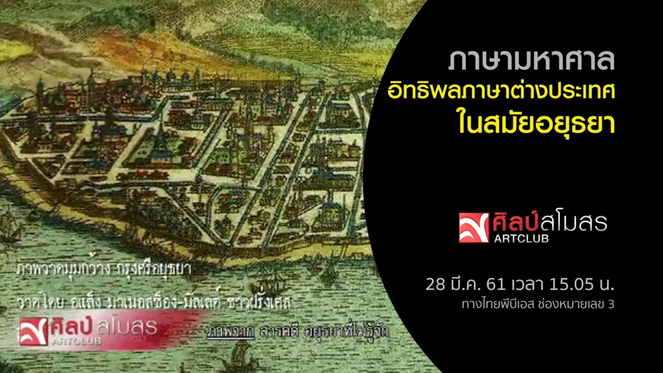​ภาษามหาศาล : อิทธิพลภาษาต่างประเทศในสมัยอยุธยา