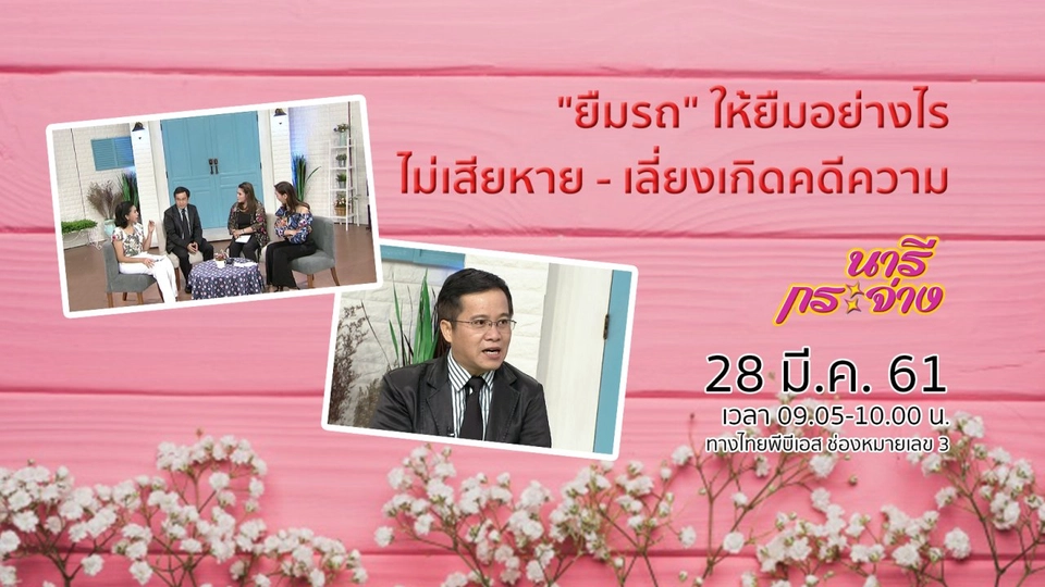 คู่มือ "ยืมรถ" ให้ยืมอย่างไร ไม่ก่อความเสียหาย - เลี่ยงเกิดคดีความ