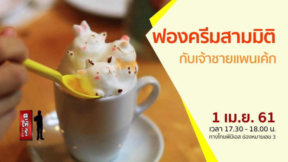 ฟองครีมสามมิติ กับเจ้าชายแพนเค้ก