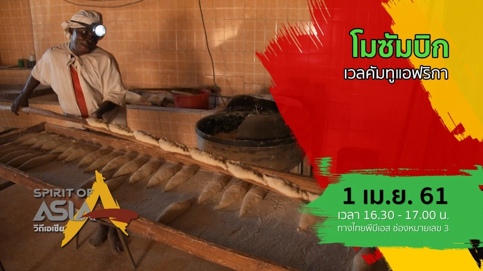 โมซัมบิก เวลคัมทูแอฟริกา