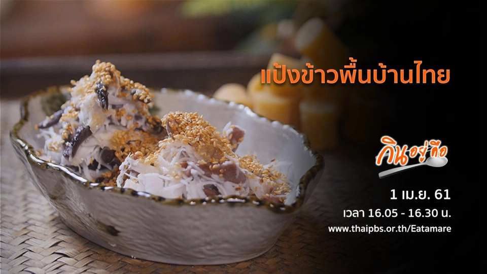 แป้งข้าวพื้นบ้านไทย