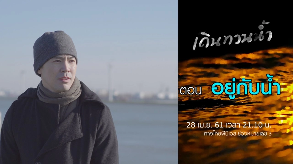 ​อยู่กับน้ำ