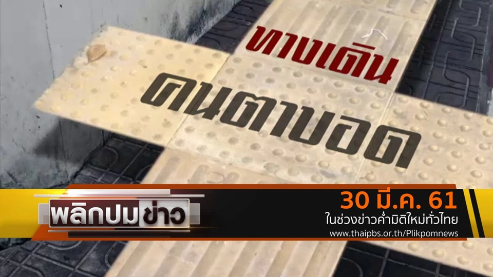 ทางเดินคนตาบอด