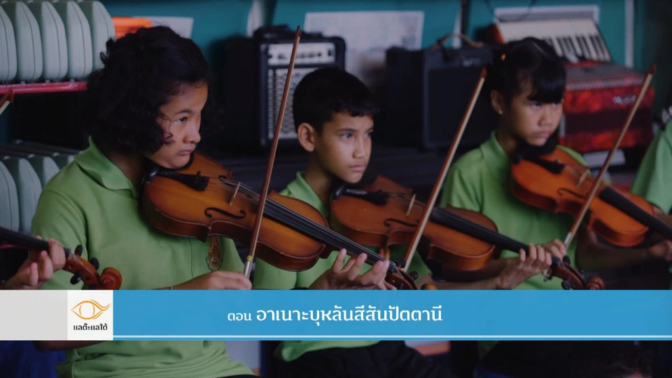 อาเนาะบุหลันสีสันปัตตานี​​