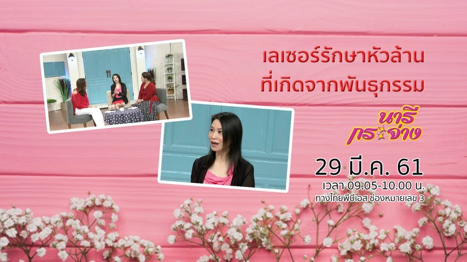 แพทย์หญิงไทยคว้าที่ 1 งานวิจัยใช้เลเซอร์รักษาหัวล้านที่เกิดจากพันธุกรรม