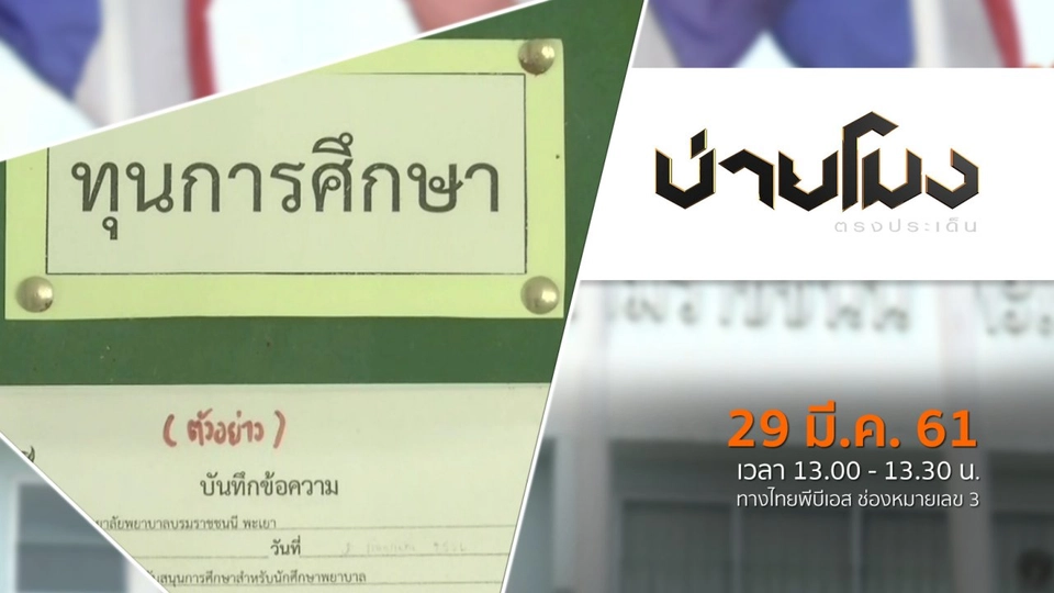 ประเด็นข่าว ( 29 มี.ค. 61)